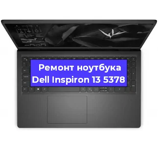 Ремонт ноутбуков Dell Inspiron 13 5378 в Ростове-на-Дону